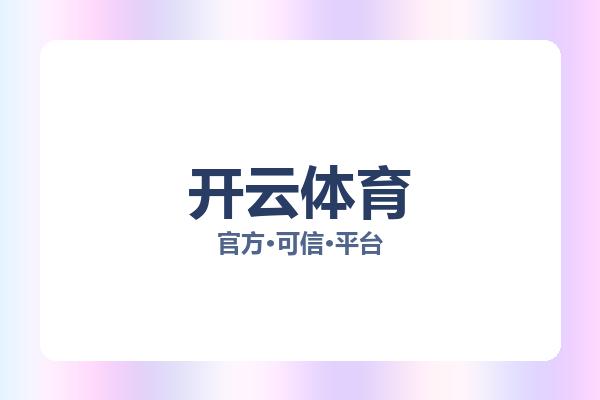 开云体育 图片