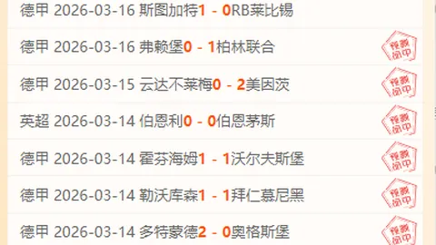 德甲联赛三连胜辉煌！保级生死战，进球风云揭示神秘悬念！